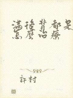 满后背都是痘痘怎么治疗