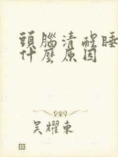 头脑清醒睡不着什么原因