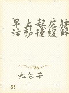 早上起床腰痛,活动后缓解