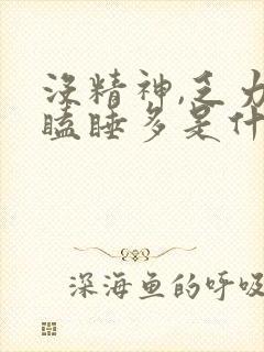 没精神,乏力,瞌睡多是什么原因