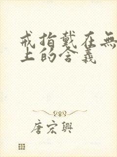 戒指戴在无名指上的含义封面