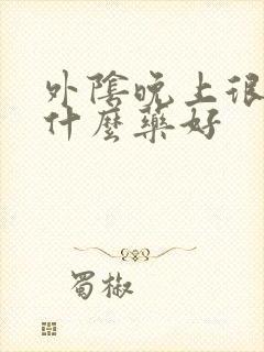 外阴晚上很痒用什么药好封面