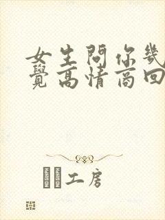 女生问你几点睡觉高情商回复