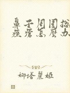 鼻子周围总是长痤疮怎么办