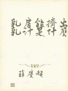 乳房能挤出白色乳汁是什么原因