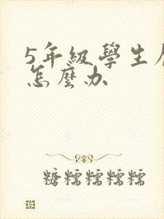 5年级学生厌学怎么办