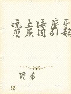 晚上睡磨牙是什么原因引起的