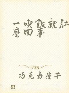 一吃饭就肚胀怎么回事