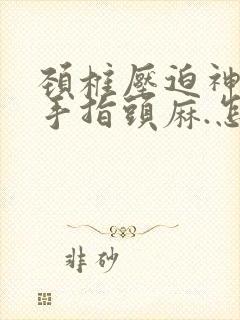 颈椎压迫神经,手指头麻.怎么治疗好?