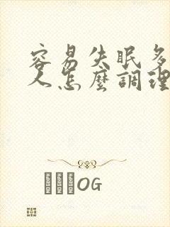 容易失眠多梦的人怎么调理