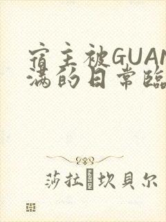宿主被GUAN满的日常临安校园封面