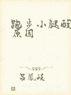 跑步小腿酸痛的原因