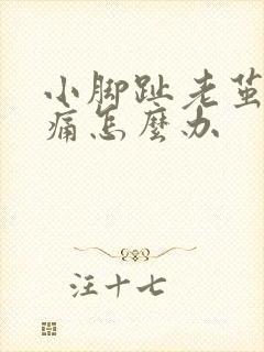 小脚趾老茧走路痛怎么办