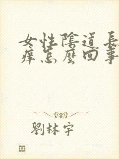 女性阴道长疙瘩痒怎么回事封面