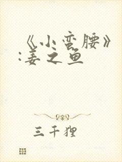 《小蛮腰》作者:姜之鱼封面