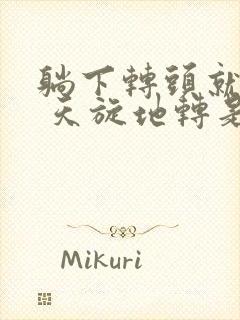 躺下转头就头晕 天旋地转是怎么回事