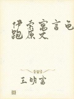 伊索寓言龟兔赛跑原文