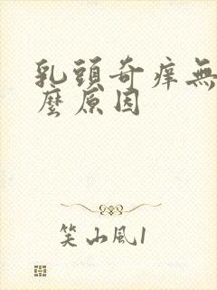 乳头奇痒无比什么原因