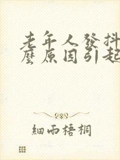 老年人发抖是什么原因引起的