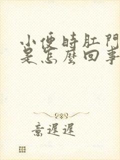 小便时肛门流血是怎么回事