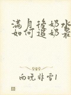 满月后奶水少了如何追奶最有效方法