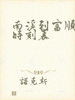 南溪到富顺客车时刻表