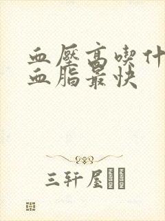 血压高吃什么降血脂最快