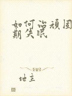 如何治顽固性长期失眠封面