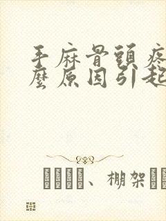 手麻骨头疼是什么原因引起的