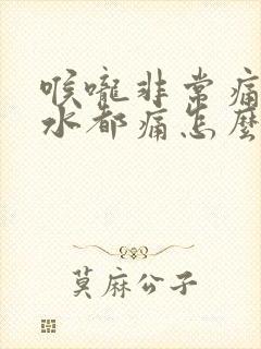 喉咙非常痛咽口水都痛怎么缓解