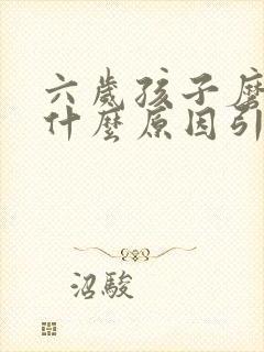 六岁孩子磨牙是什么原因引起的封面