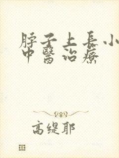 脖子上长小肉粒中医治疗