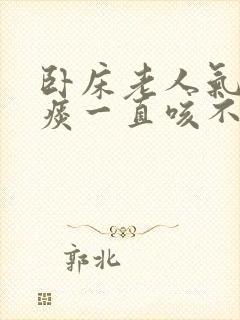 卧床老人气管有痰一直咳不出封面