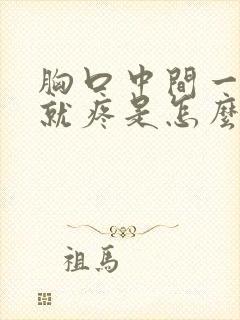 胸口中间一呼吸就疼是怎么回事封面