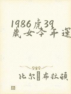 1986虎39岁女今年运气