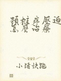 颈椎疼压迫手麻怎么治疗