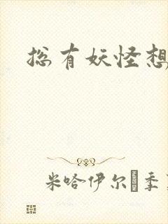 总有妖怪想害朕