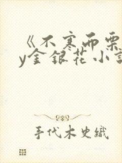 《不寒而栗》by金银花小说