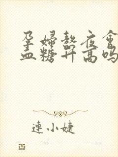 孕妇熬夜会影响血糖升高吗封面