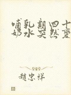 哺乳期四十多天奶水突然变少是什么原因封面