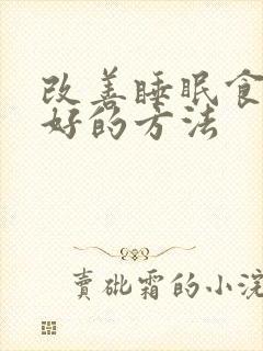 改善睡眠食疗最好的方法