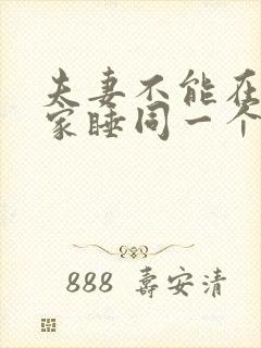 夫妻不能在别人家睡同一个床吗