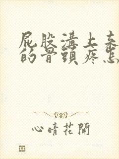 屁股沟上来一点的骨头疼怎么回事