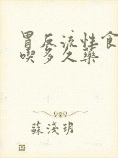 胃反流性食管炎吃多久药