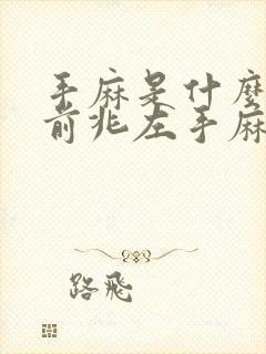 手麻是什么病的前兆左手麻