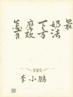 怎么下奶最快最有效方法封面