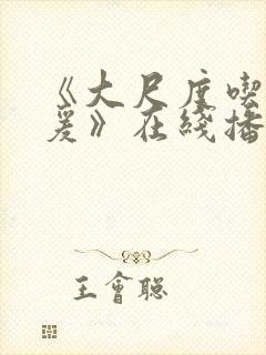 《大尺度吃奶做爰》在线播放