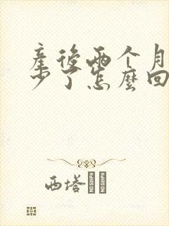 产后两个月奶水少了怎么回事