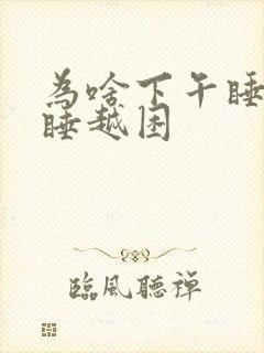 为啥下午睡觉越睡越困