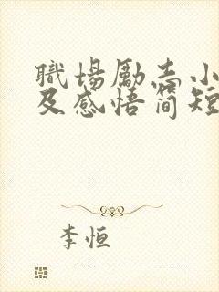 职场励志小故事及感悟简短